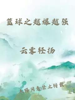 籃球之越爆越強(qiáng)