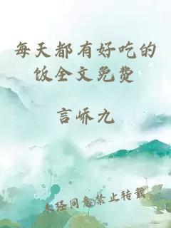 每天都有好吃的飯全文免費(fèi)