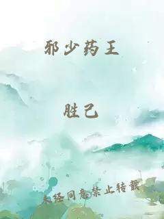 邪少藥王