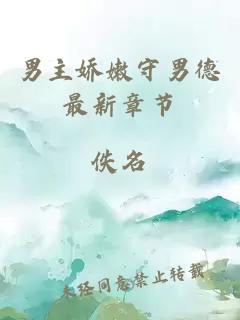 男主嬌嫩守男德最新章節(jié)