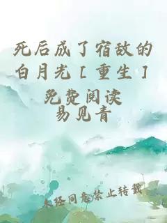 死后成了宿敵的白月光［重生］免費(fèi)閱讀