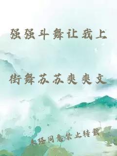 強(qiáng)強(qiáng)斗舞讓我上