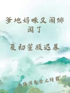 爹地媽咪又鬧緋聞了
