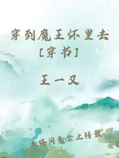 穿到魔王懷里去[穿書(shū)]