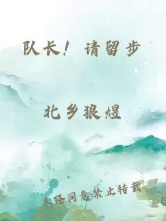 隊長！請留步