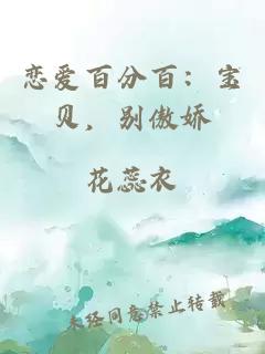 戀愛百分百：寶貝，別傲嬌