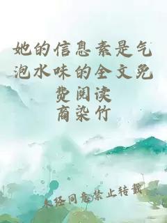 她的信息素是氣泡水味的全文免費閱讀