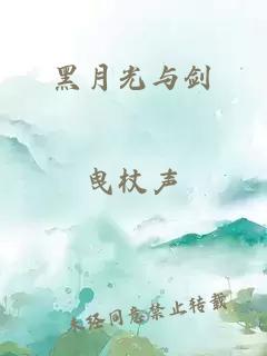 黑月光與劍