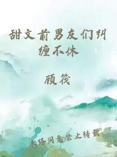 甜文前男友們糾纏不休