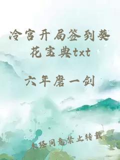 冷宮開局簽到葵花寶典txt