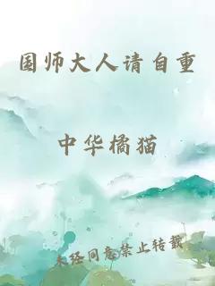 國師大人請自重