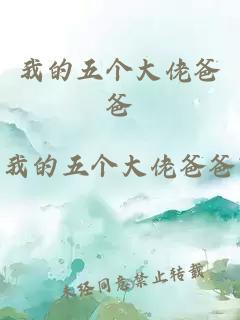 我的五個大佬爸爸
