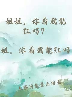 姐姐，你看我能紅嗎？