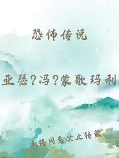 恐怖傳說(shuō)