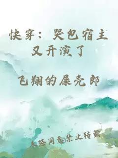 快穿：哭包宿主又開演了