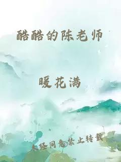 酷酷的陳老師