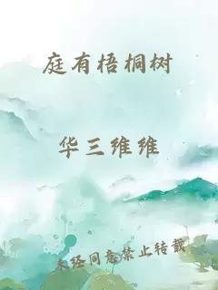 庭有梧桐樹(shù)