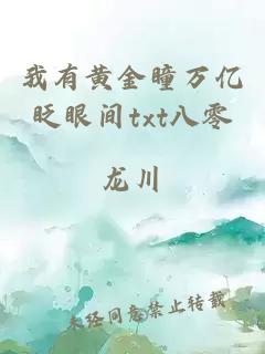 我有黃金瞳萬億眨眼間txt八零