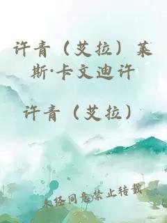 許青（艾拉）萊斯·卡文迪許