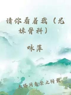 請你看著我（兄妹骨科）