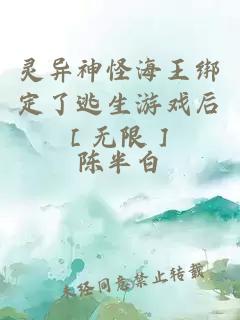 靈異神怪海王綁定了逃生游戲后［無限］