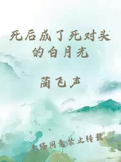 死后成了死對頭的白月光
