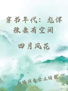 穿書年代：彪悍辣妻有空間