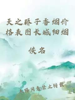 天之驕子香煙價格表圖長城細(xì)煙