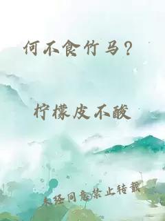 何不食竹馬？