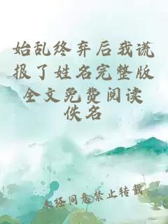 始亂終棄后我謊報了姓名完整版全文免費閱讀