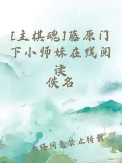 [主棋魂]藤原門下小師妹在線閱讀