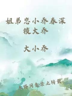 姐弟戀小喬春深鎖大喬