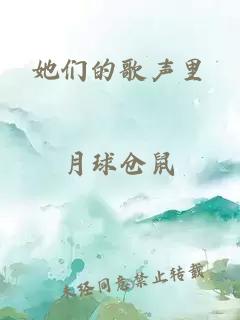 她們的歌聲里