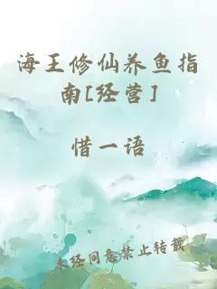 海王修仙養(yǎng)魚指南[經(jīng)營]