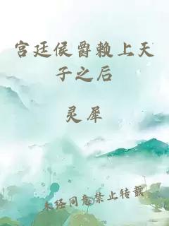 宮廷侯爵賴上天子之后