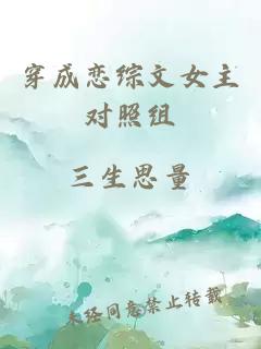穿成戀綜文女主對照組