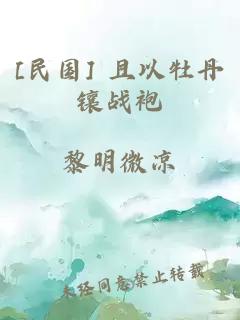 [民國] 且以牡丹鑲戰(zhàn)袍