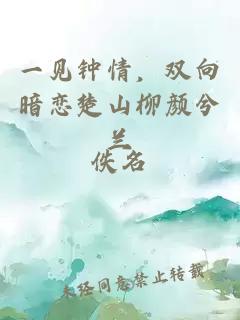 一見鐘情，雙向暗戀楚山柳顏兮蘭