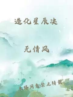 造化星辰?jīng)Q