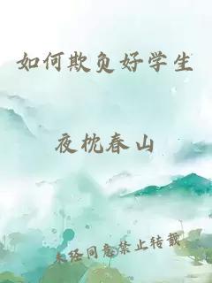 如何欺負好學生