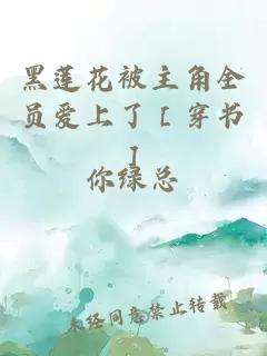 黑蓮花被主角全員愛(ài)上了［穿書(shū)］
