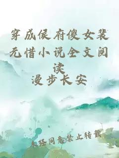 穿成侯府傻女裴元惜小說(shuō)全文閱讀