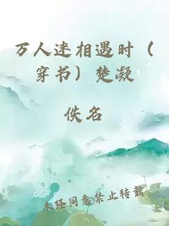 萬人迷相遇時(shí)（穿書）楚凝