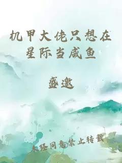 機甲大佬只想在星際當(dāng)咸魚