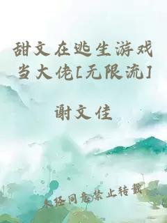 甜文在逃生游戲當(dāng)大佬[無(wú)限流]