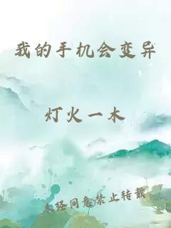 我的手機會變異