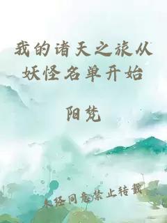 我的諸天之旅從妖怪名單開始