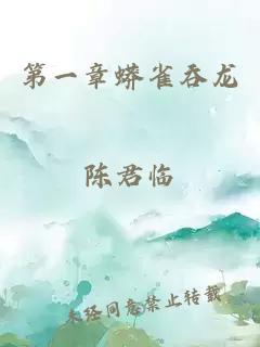第一章蟒雀吞龍
