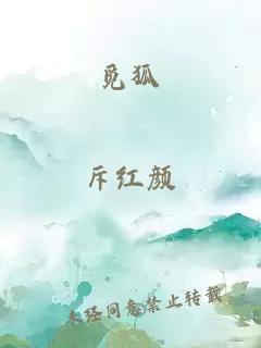 覓狐