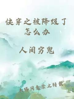 快穿之被降級(jí)了怎么辦